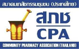 สมาคมเภสัชกรรมชุมชน(ประเทศไทย)